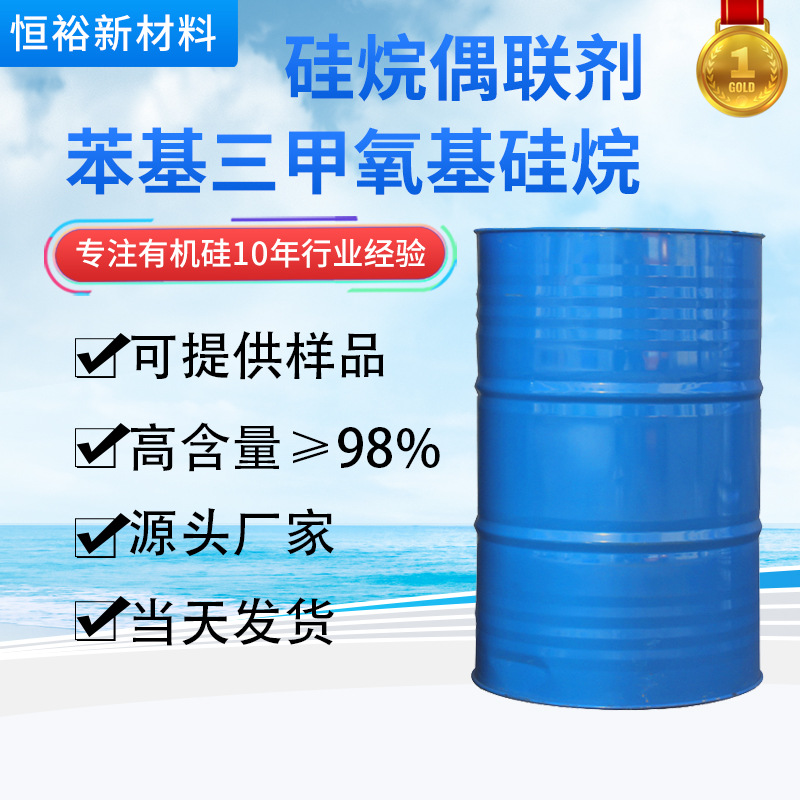 现货供应硅烷偶联剂 粘结促进剂98%高含量苯基三甲氧基硅烷偶联剂
