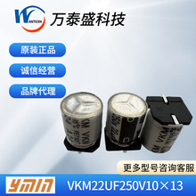 上海永铭贴片电容VKM22UF250V10?13 原装正品