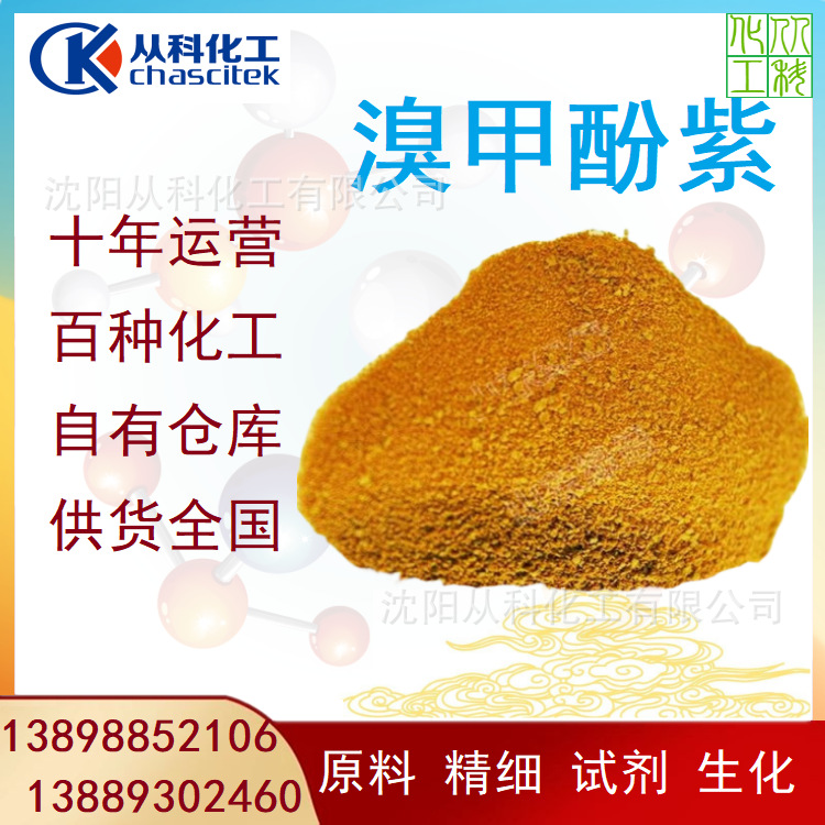 溴甲酚紫 分析试剂 大包装 1KG/包 当天发货 从科试剂