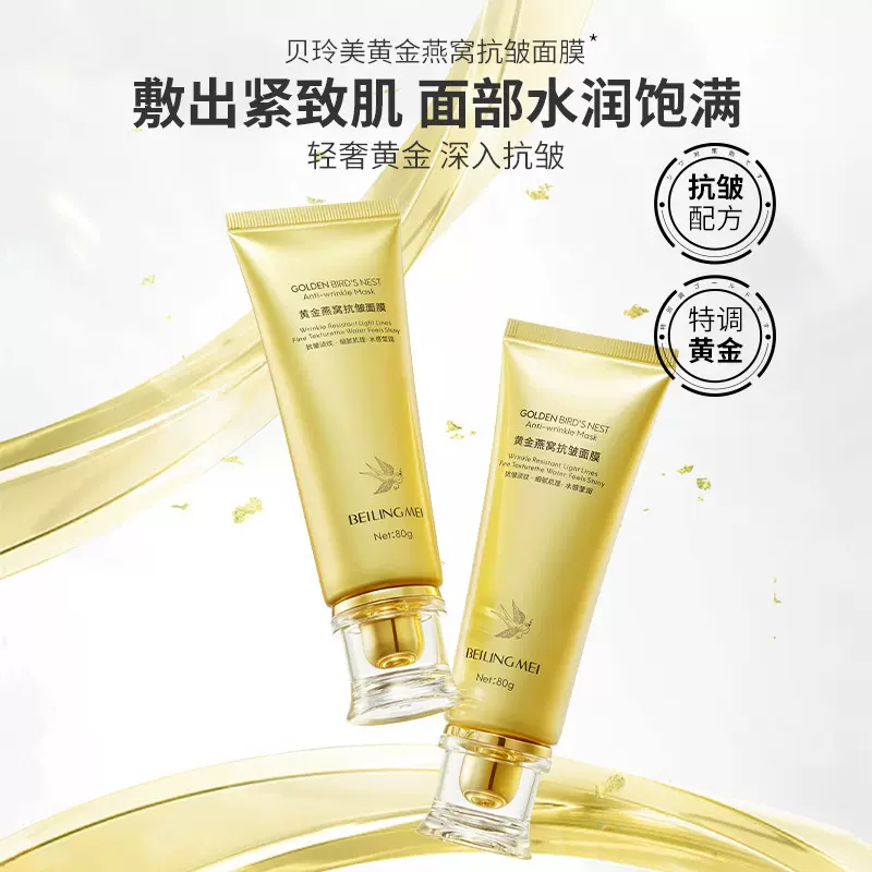 贝玲美黄金燕窝抗皱面膜80g 紧致涂抹式撕拉面膜厂家代发