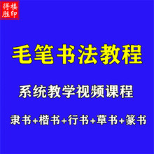 颜体草书视频新教程笔字课程楷书网课隶书篆行书法欧体毛笔软学写