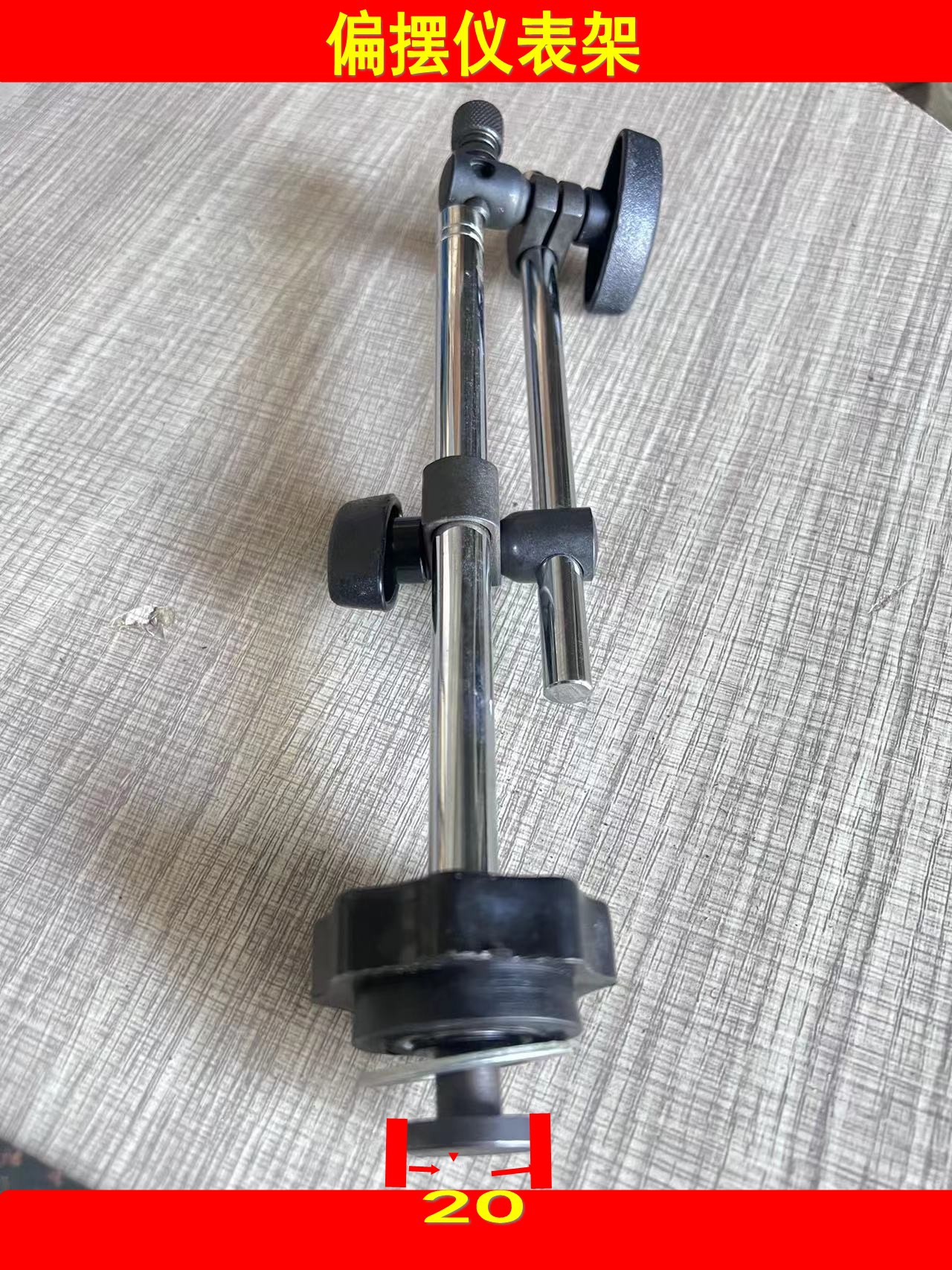 偏摆检查仪配件偏摆仪压把手固定同心仪表架顶杆
