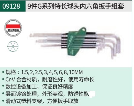 世达 9件G系类特长球头内六角扳手组套 09128