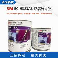 3M EC-9323环氧结构胶3M™ Scotch-Weld™糊状胶粘剂9323AB双组份