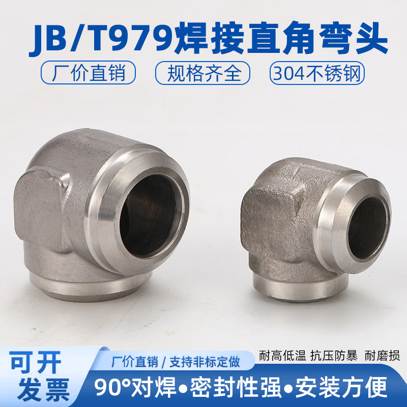 304不锈钢高压焊接式直角管接头 JB979-77 直角焊接90°对焊弯头
