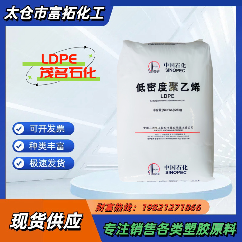 LDPE/1810D/茂名石化 高刚性 增强级 高强度 薄膜级