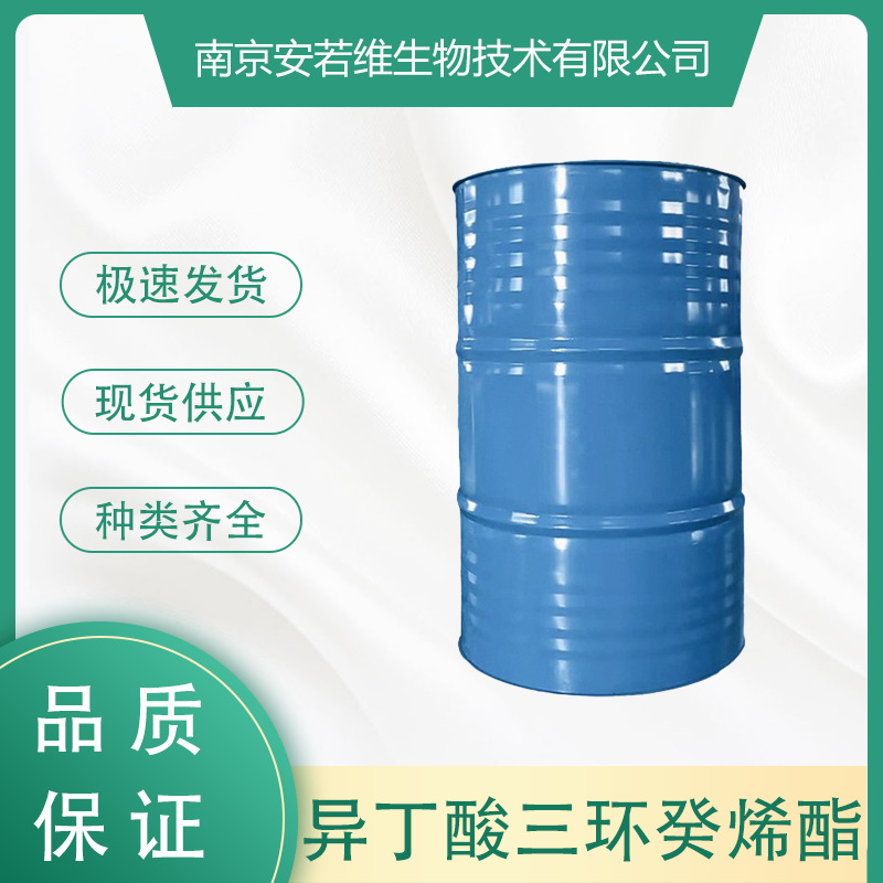 异丁酸三环癸烯酯 品质保证 量大从优