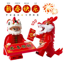 中国风人偶国潮龙狮过年人偶2026年新款春节新年积木拼装儿童积木