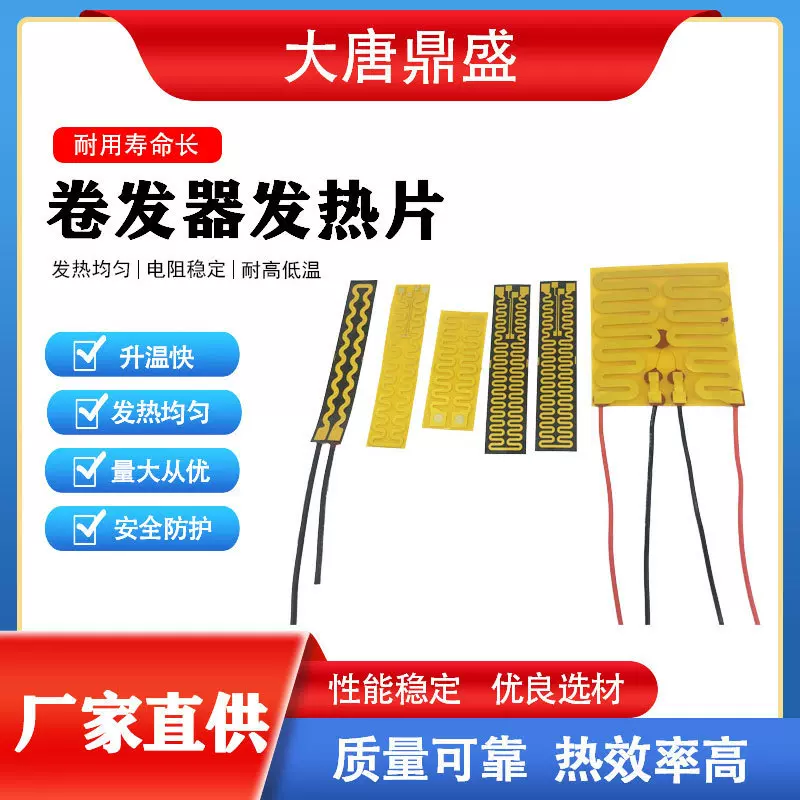 深圳厂家直供直发器加热片烫发棒卷发棒电热膜夹板发热膜批发