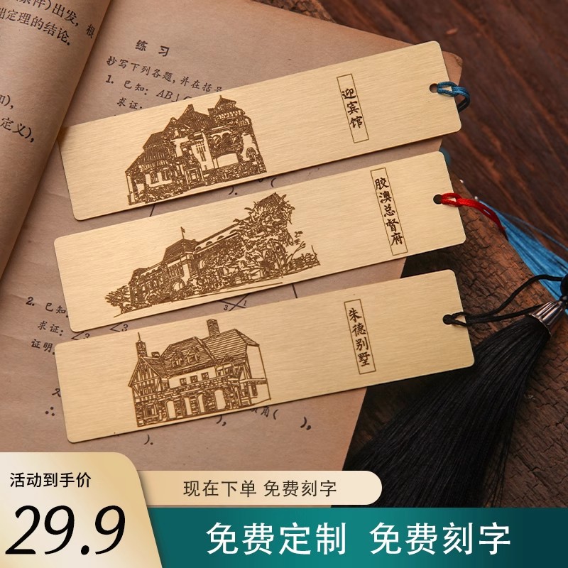 青岛旅游纪念品文创伴手礼刻字书签黄铜胶澳总督府朱德别墅迎宾馆