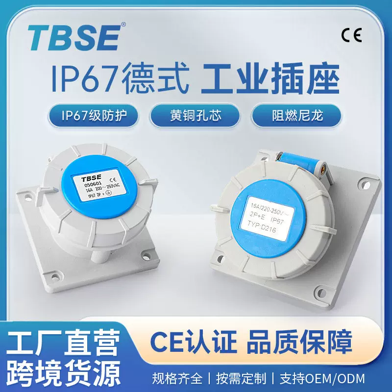 神创/TBSE IP67德式德标工业防水插座16A250V斜直插三相工业插座