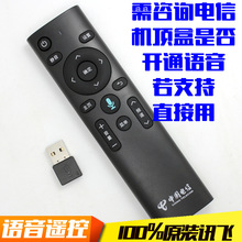 中国电信_ITV机顶盒语音遥控器_科大_讯飞_电信机顶盒语音遥控器