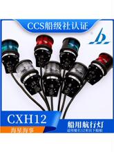 ����12v/24v���õ��㺽�е��źŵ�CXH1\2\3\4\6-3P�����ϵ�CCS֤