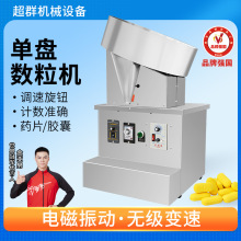 超群机械半自动胶囊震动数粒机小型片剂中药丸药片单盘计量数片机