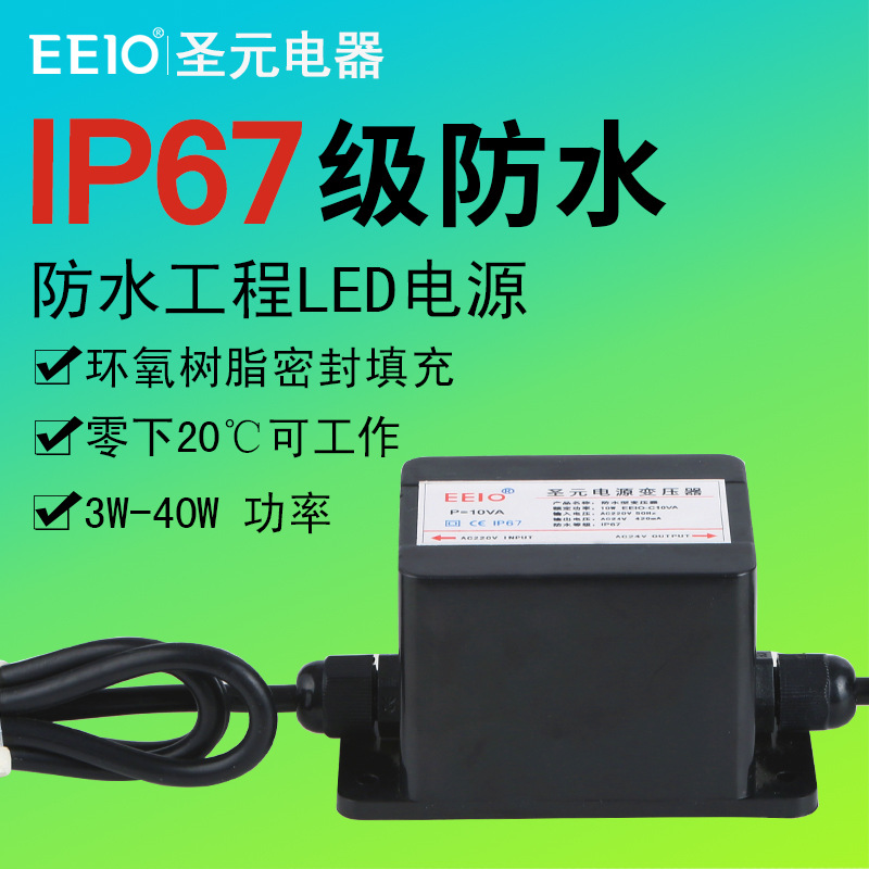 3-10W圣元EEIO防水变压器厂家220V转12V/24Vled灯带防水电源塑壳