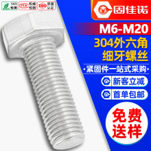 304不锈钢外六角细牙螺丝外六角细牙螺栓六角头螺钉M6/M8/M10/M12