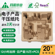 东莞厂家定制电子纸托纸浆模塑干压纸浆模塑环保电子产品内衬纸托
