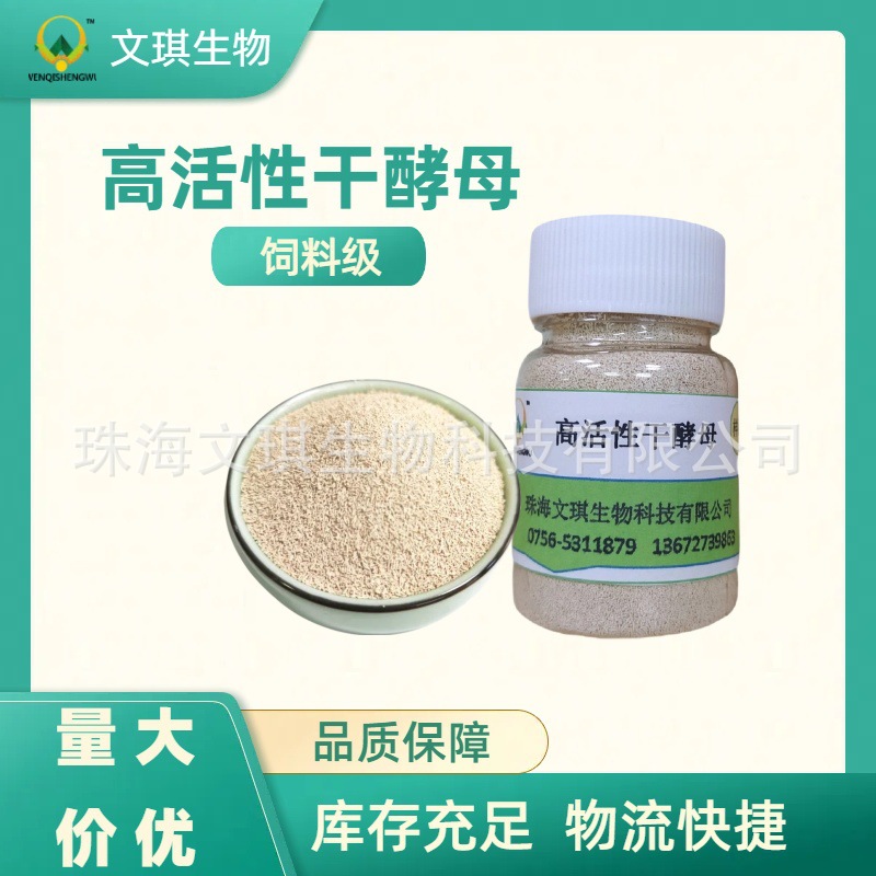 厂家大量货源供应 高活性干酵母 反刍水产用 价格优惠
