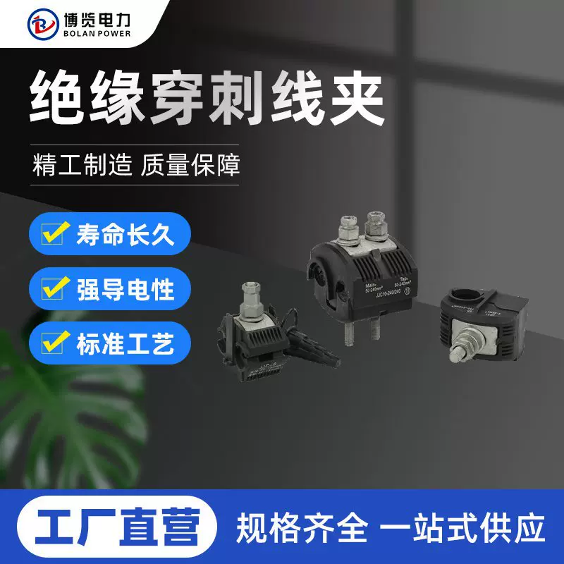 低压绝缘穿刺线夹JJC1-35主线1.5-35支线1.5-10电缆绝缘护套电线