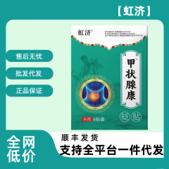 虹济甲状腺康砭贴6贴/盒官方旗舰店正品快手同款源头工厂一件代发