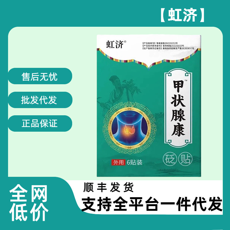 虹济甲状腺康砭贴6贴/盒官方旗舰店正品快手同款源头工厂一件代发|undefined