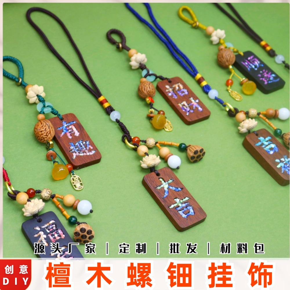 螺钿檀木天然小挂件饰品手工diy材料包国风新中式钥匙扣车载吊坠