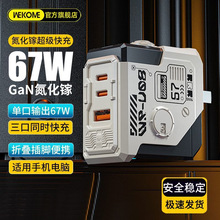 WEKOME多口67W氮化镓充电器35W领航员折叠中美规快充笔记本充电头