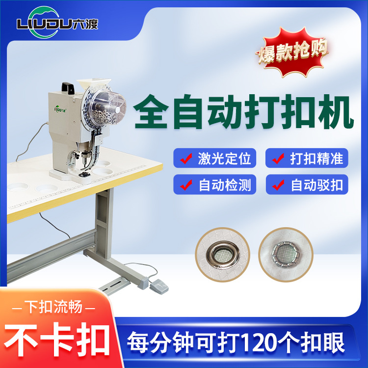 六渡pvc篷布全自动打扣机不挂丝 喷绘布展架扣眼机 kt板打扣机