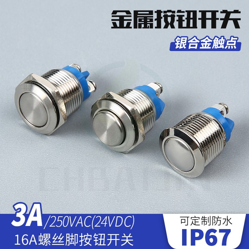 厂家批发金属开关按钮16A螺丝脚按钮开关高头球头平头平头复位