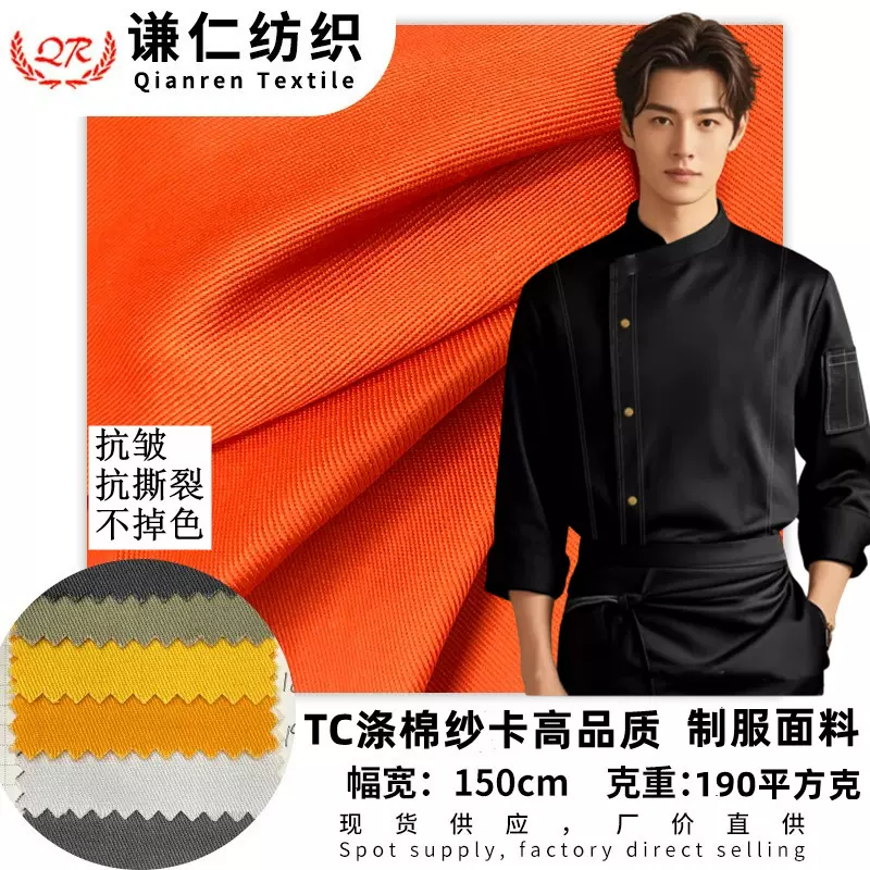 高品质tc涤棉斜纹纱卡工装工作制服面料 士林染厨师保洁围裙面料