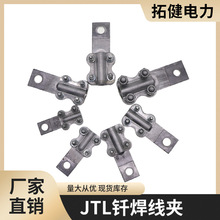 JTL钎焊设备线夹电缆导线终端梅花夹电力金具复铜接线端子