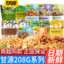 甘源综合果仁每日豆果青豆蚕豆瓜子仁208G坚果炒货整箱零食品批发