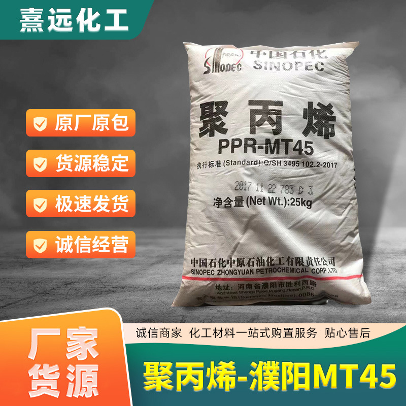 高透明PP濮阳MT45 食品级聚丙烯原料 高溶脂塑料颗粒 厂家货源