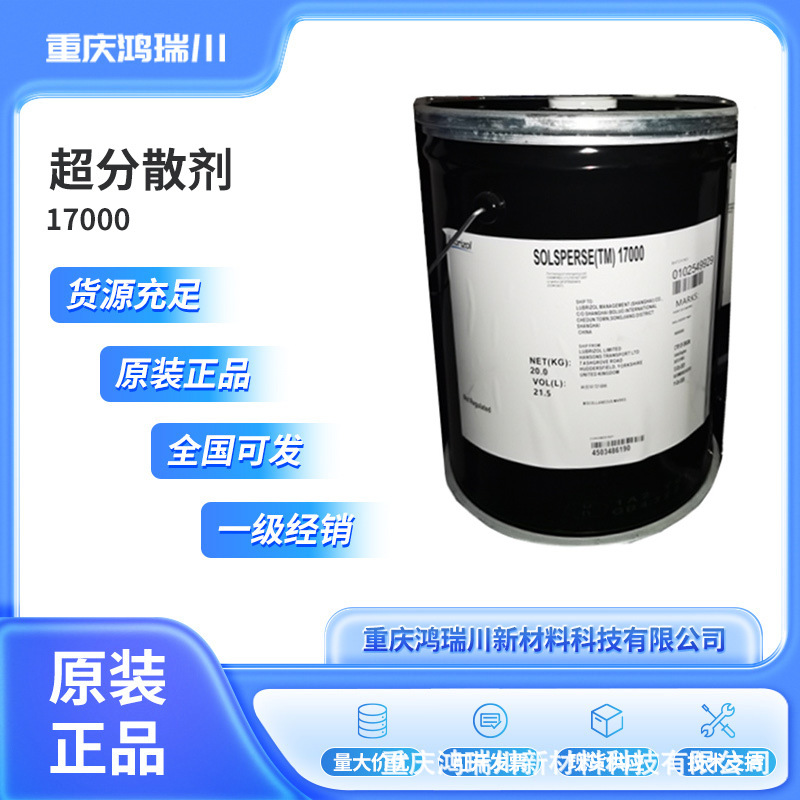 路博润SOLSPERSE 17000 超分散剂 原装正品 全国直发