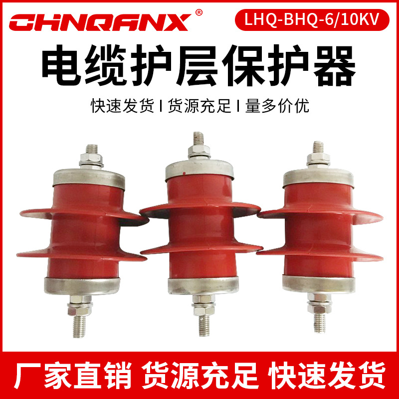 黔兴电气LHQ-BHQ-6KV10KV电缆护层保护器10KV避雷器厂家直销