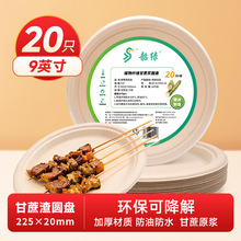 韶绿一次性餐具圆盘甘蔗浆纸浆环保可降解可堆肥野餐户外圆盘家用