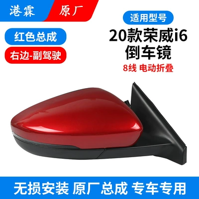 Suitable for 20 Roewe i6 Rear mirror/rearview mirror assembly - original-8-wire-electric-folding-assembly-red-co-pilot