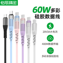 PD60W快充数据线彩色type-c适用华为三星苹果15 20V3A 硅胶快充线