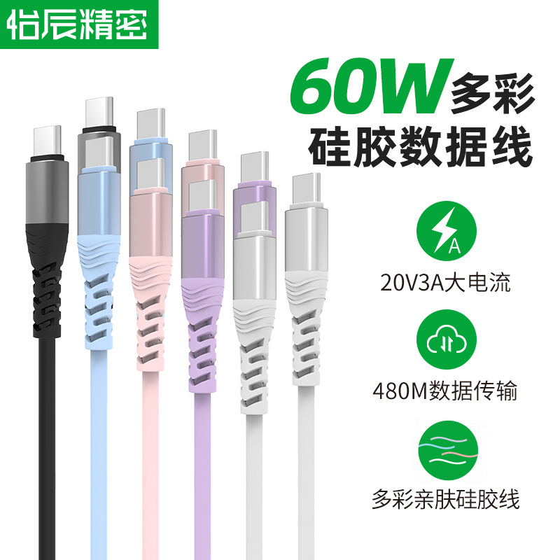 PD60W快充数据线彩色type-c适用华为三星苹果15 20V3A 硅胶快充线