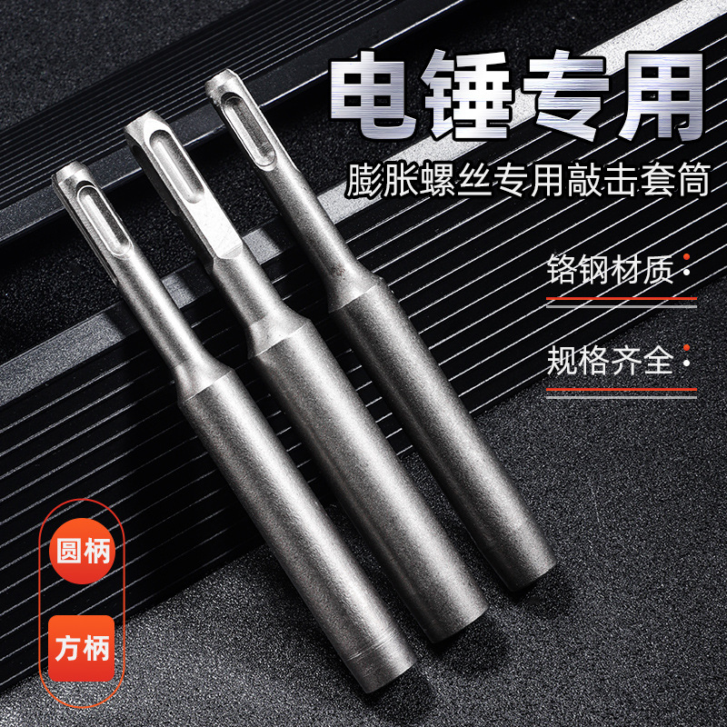 美式后扩底锚拴电锤敲击套筒 机械螺栓膨胀螺丝设备专用敲击套筒