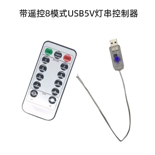 8模式USB彩灯串控制板5V串灯满天星灯串电路板铜线灯串控制器