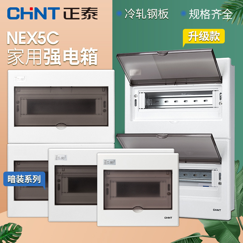 正泰配电箱配电柜NEX5C系列家用强电箱暗装明装电箱盒空气开关盒