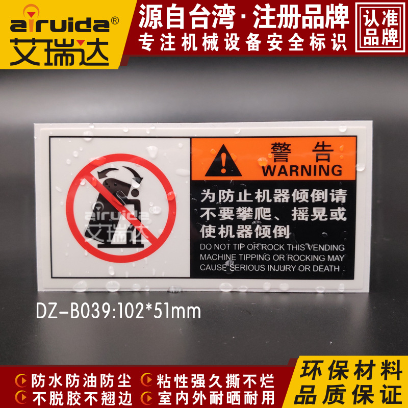 设备安全警示标识牌禁止攀爬摇晃倾倒警告标志不干胶贴纸 DZ-B039