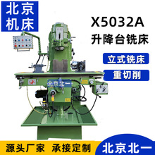 供应立式升降台铣床X5032A 北京铣床 x5032 铣床 立铣 Milling