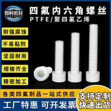 聚四氟乙烯内六角螺丝PTFE内六方圆柱头螺杆铁氟龙特氟龙螺栓螺钉