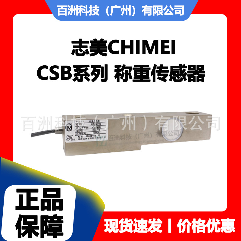 志美CHIMEI CSB2000 称重传感器 全新正品 价格优惠