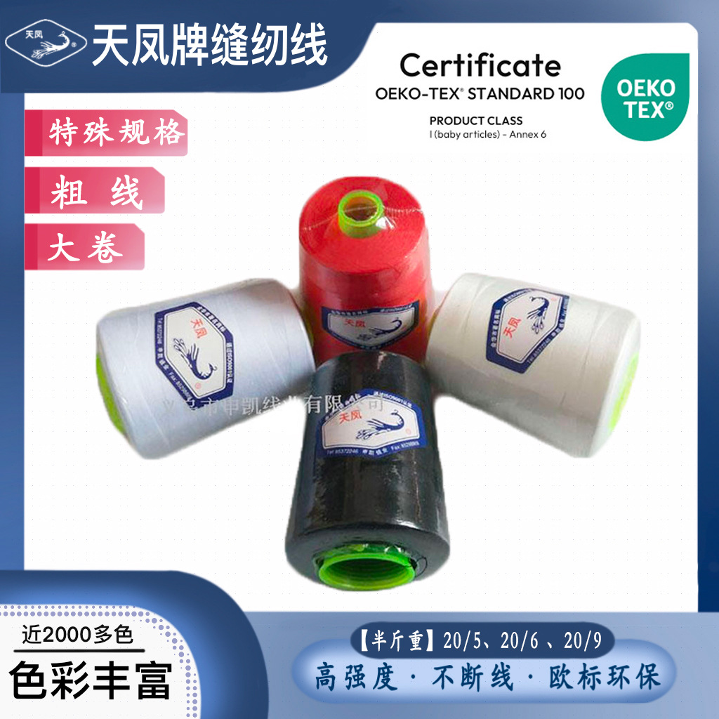 涤纶缝纫线205/206/209半斤大卷手缝5股6股9股粗线缝纫机线天凤牌
