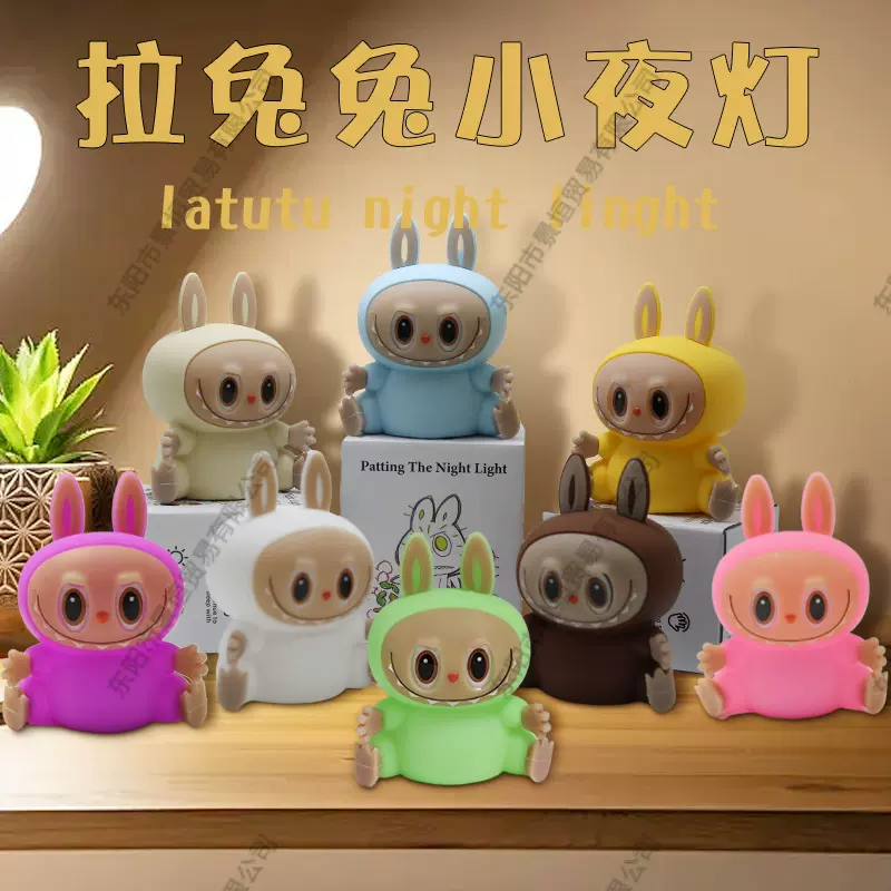 泡泡玛特小夜灯拉兔兔娃娃布布儿童卧室床头可爱伴睡灯发光公仔萌