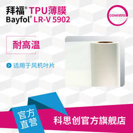科思创TPU薄膜Bayfol LR-V5902电子行业用耐高温热塑性聚氨酯薄膜