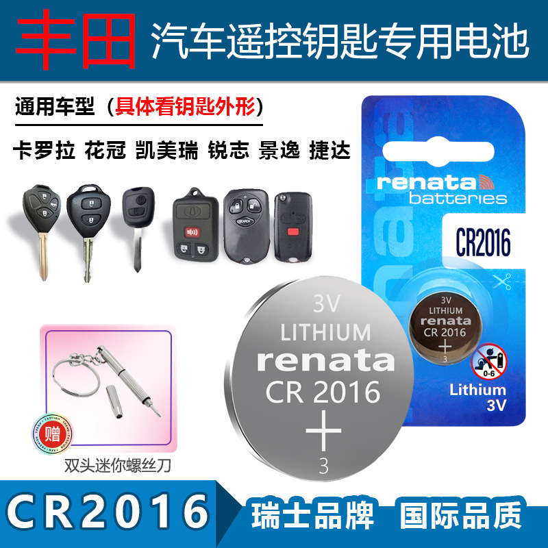 适用Renata CR2016丰田卡罗拉 花冠 凯美瑞 捷达汽车钥匙遥控电池